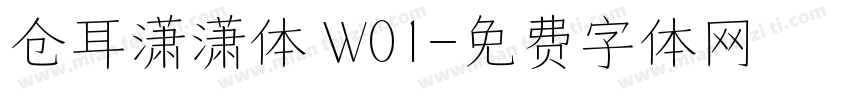 仓耳潇潇体 W01字体转换